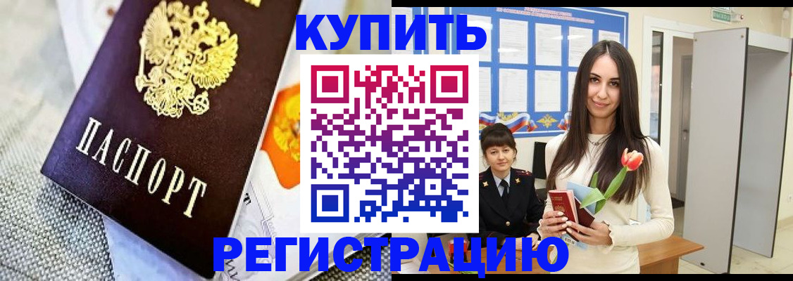 купить прописку в Камызяке